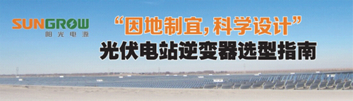 “因地制宜,科學(xué)設(shè)計”,光伏電站逆變器選型指南