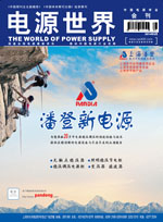 《電源世界》2014年9月刊卷首語