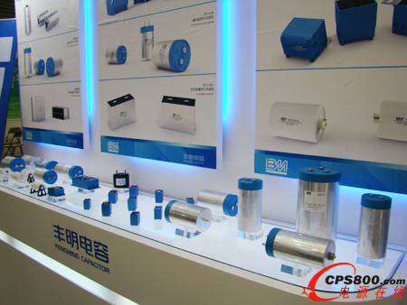 豐明電容攜眾多電容產(chǎn)品亮相2014上海工博會