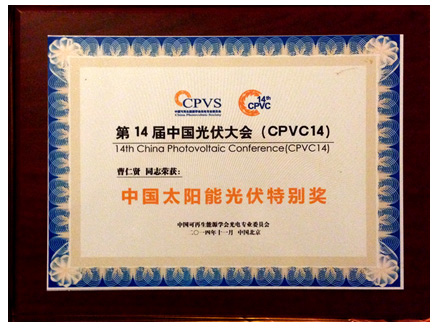 陽光電源曹仁賢榮獲“中國太陽能光伏特別獎”
