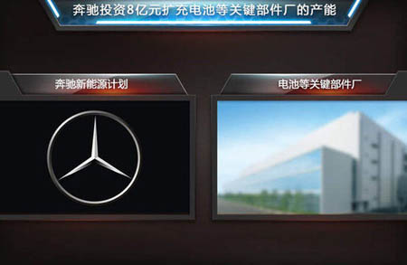奔馳加碼新能源  投8億元擴(kuò)建電池產(chǎn)能