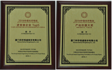 科華恒盛榮獲2014年度光伏電站逆變器5強和產品價值兩項大獎