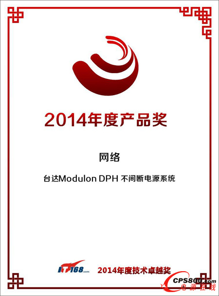 臺達Modulon DPH 不間斷電源系統榮獲“2014年度產品獎 ”