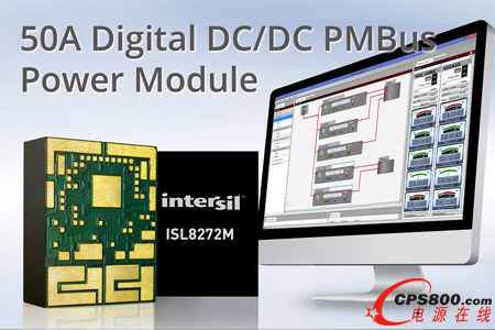 Intersil推出業內首款全密封式50A數字電源模塊