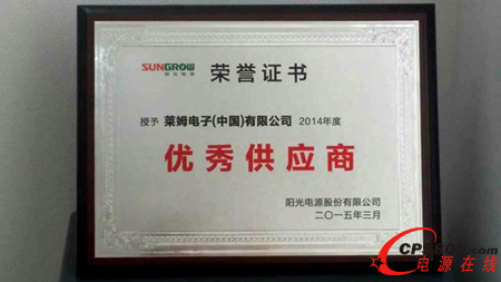 萊姆中國榮膺陽光電源“2014年度優秀供應商”稱號