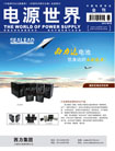 《電源世界》2015年2月刊卷首語