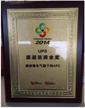 施耐德電氣榮獲“UPS渠道選擇金獎”