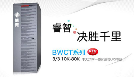 中電博微UPS全力支持國家義務教育薄弱學校改造計劃