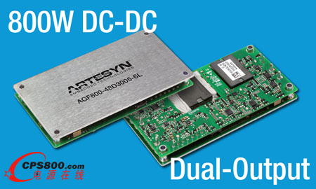 雅特生科技新推出的800W直流/直流電源轉(zhuǎn)換器模塊配備兩個輸出以便降低成本和節(jié)省板面空間