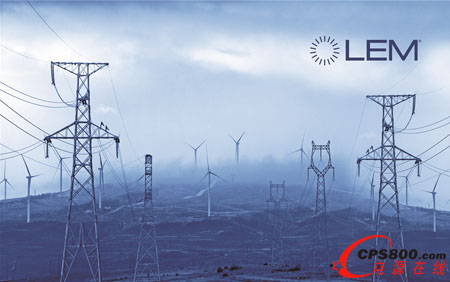 萊姆電子將發(fā)揮技術(shù)優(yōu)勢  助力智能電網(wǎng)產(chǎn)業(yè)發(fā)展