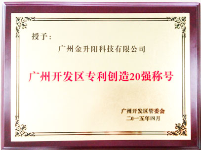 金升陽再獲 “開發(fā)區(qū)2014年度專利創(chuàng)造20強”