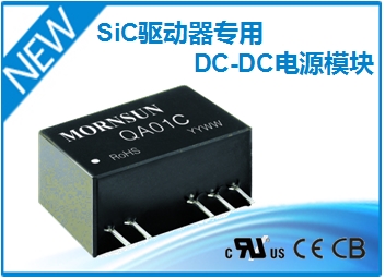 一款專為SiC Mosfet設(shè)計(jì)的DC-DC模塊電源