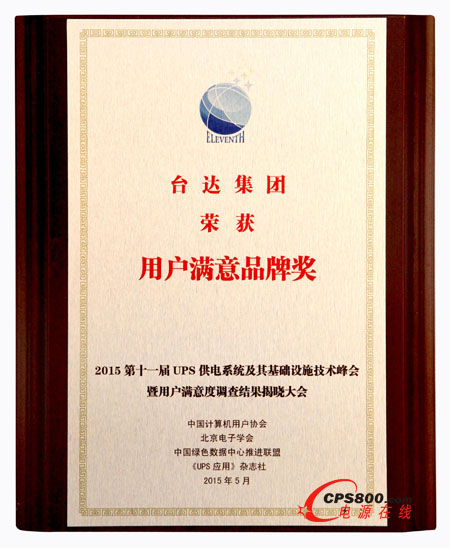臺達獲頒第十一屆UPS及其供電系統用戶滿意度調查“技術創新獎”及“用戶滿意品牌獎