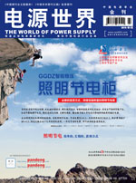 《電源世界》2015年7月刊卷首語