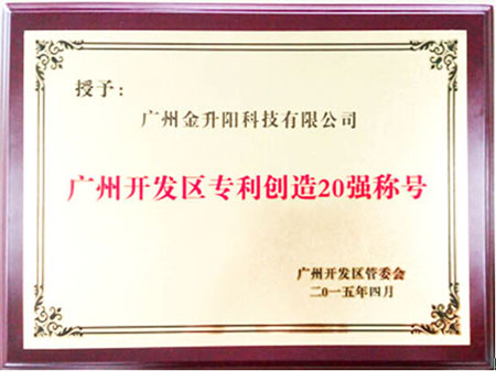 金升陽再獲 “開發區2014年度專利創造20強”