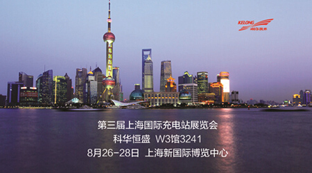 8月26日,上海國際充電站大會(huì)│科華恒盛邀您一同見證精彩