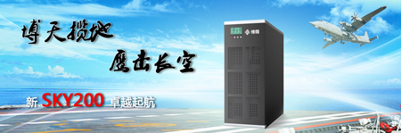 博微UPS新品SKY200震撼推出