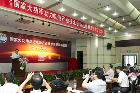 國家大功率動力電池產業技術創新戰略聯盟成立