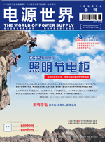 《電源世界》2015年9月刊卷首語
