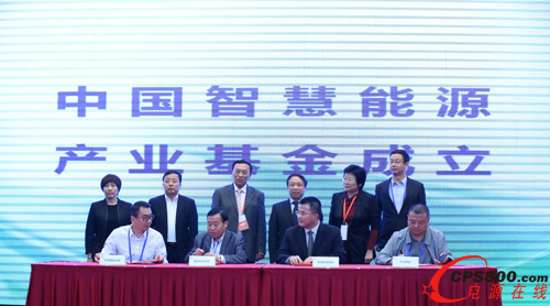 “中國智慧能源產業基金”和“中國智慧能源百人會”成立