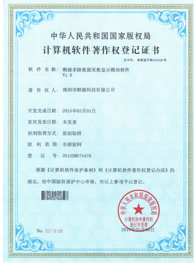 順源科技多路數據采集顯示模塊軟件V1.0獲著作權證書