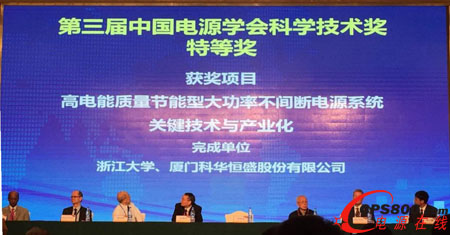科華恒盛榮獲第三屆中國電源學會科技獎兩項大獎