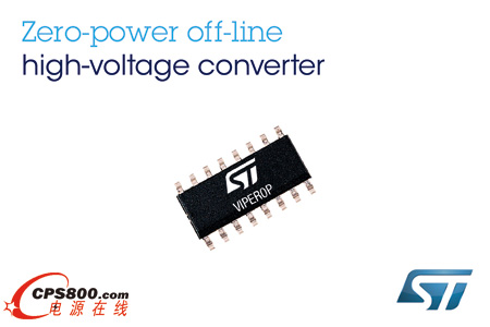 ST推出新款電源芯片,將大幅降低家電、照明及工業設備中的待機功耗