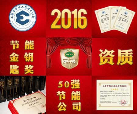 傳承7屆精彩 2016年度上海節能金鑰匙獎和五十強節能公司評選活動再續新篇