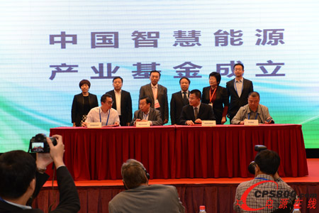 中國智慧能源產(chǎn)業(yè)基金成立