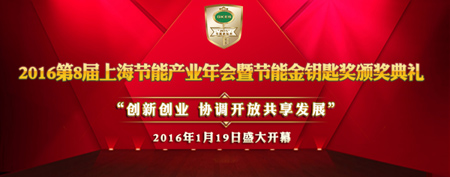 2016年1月19日第8屆上海節(jié)能產(chǎn)業(yè)年會(huì)即將盛大召開