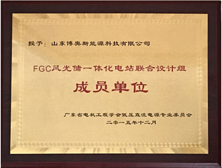 博奧斯儲能系統 “FGC風光儲一體化電站”總結大會榮獲表彰