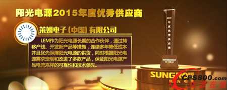 萊姆電子榮獲陽光電源“2015年度優秀供應商”稱號