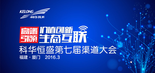 這個春天,約嗎?科華恒盛渠道大會邀您相約美麗廈門