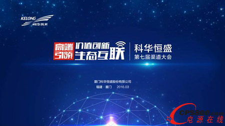 科華恒盛渠道大會成功召開 開啟轉(zhuǎn)型新航程