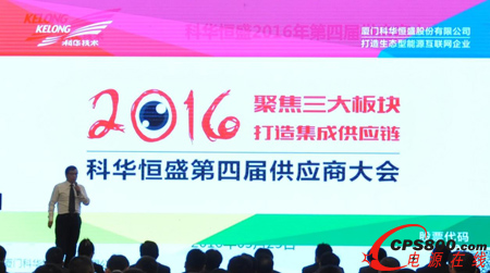 打造卓越集成供應鏈│科華恒盛第四屆供應商大會成功召開