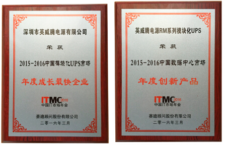 英威騰電源獲“成長最快企業”和“創新產品”等獎項