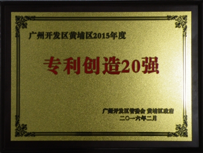 廣州金升陽科技有限公司連續(xù)四年蟬聯(lián) “開發(fā)區(qū)年度專利創(chuàng)造20強(qiáng)”