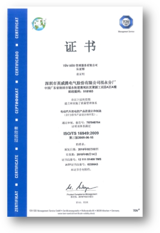 英威騰電動汽車驅動技術有限公司順利通過ISO/TS16949質量管理體系認證