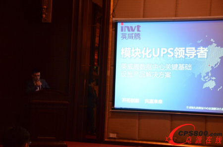 英威騰電源”開拓創新 共贏未來” 數據中心技術交流會沈陽站落幕