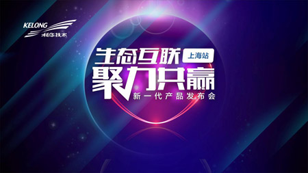 科華恒盛2016新品發布會即將舉行