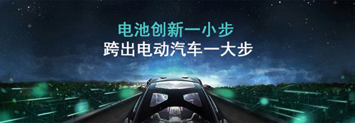 電池創新一小步 跨出電動汽車一大步