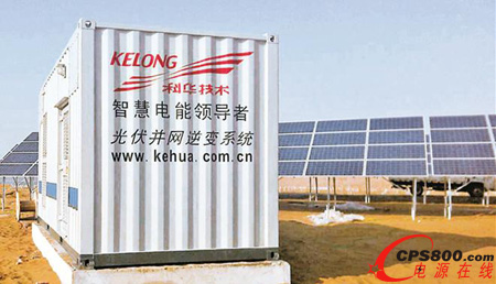 科華恒盛光伏逆變器一次性通過零/低電壓穿越現場測試