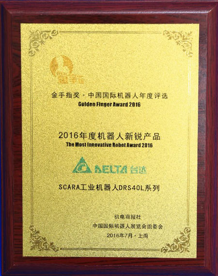 臺達SCARA 工業機器人 DRS40L 系列榮獲“金手指獎•2016年度機器人新銳產品獎”