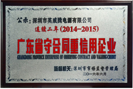 英威騰電源連續兩年榮獲“重合同守信用”企業