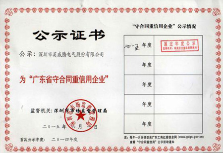 英威騰電氣獲“2015年廣東省守合同重信用企業”榮譽