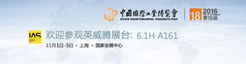 英威騰邀您相約2016中國工博會!
