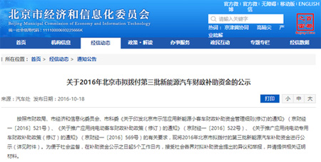 北京第三批新能源汽車補貼名單發布