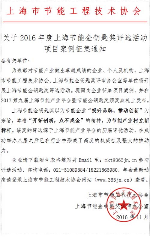 2017年第9屆上海節(jié)能產(chǎn)業(yè)年會(huì)暨節(jié)能金鑰匙獎(jiǎng)項(xiàng)目案例征集
