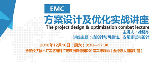 電器設(shè)計制造大咖講座系列之 EMC方案設(shè)計及優(yōu)化實戰(zhàn)培訓(xùn)(合肥站)