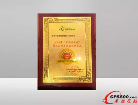 陽光電源榮膺“2016年最具影響力光伏領袖企業獎”